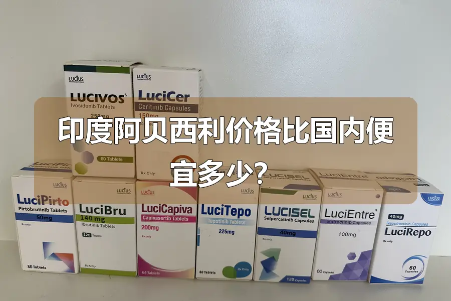 印度阿贝西利价格比国内便宜多少？