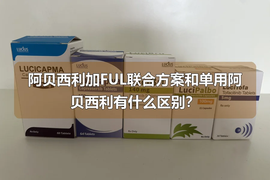 阿贝西利加FUL联合方案和单用阿贝西利有什么区别?