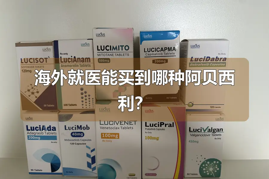 海外就医能买到哪种阿贝西利?