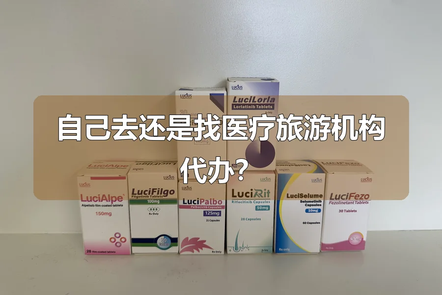 自己去还是找医疗旅游机构代办？