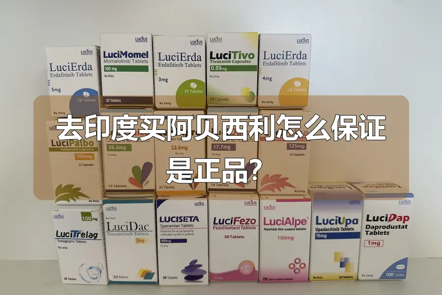 去印度买阿贝西利怎么保证是正品？