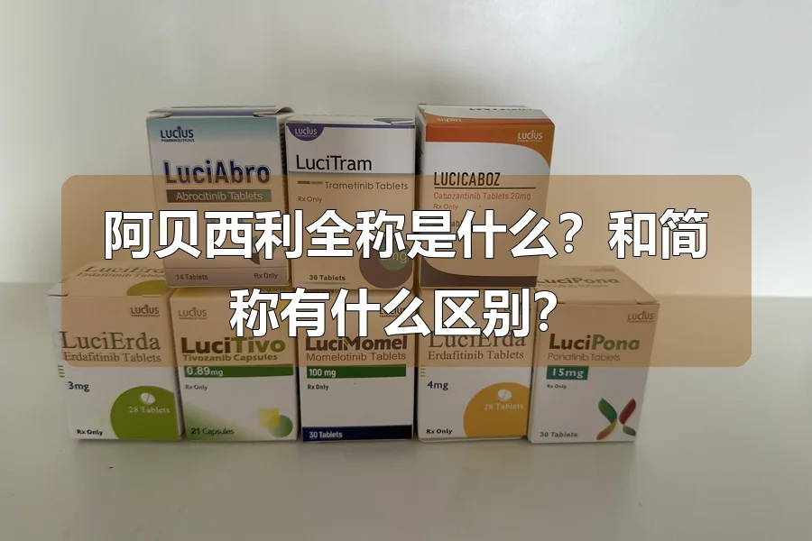 阿贝西利全称是什么？和简称有什么区别？