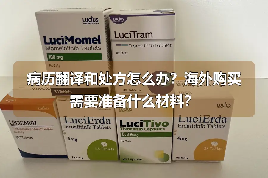 病历翻译和处方怎么办？海外购买需要准备什么材料？